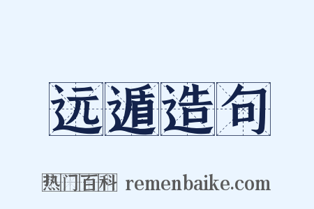 远遁造句是什么意思的图片